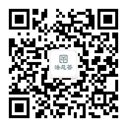 法總薈-企業法務助手 微信小程序